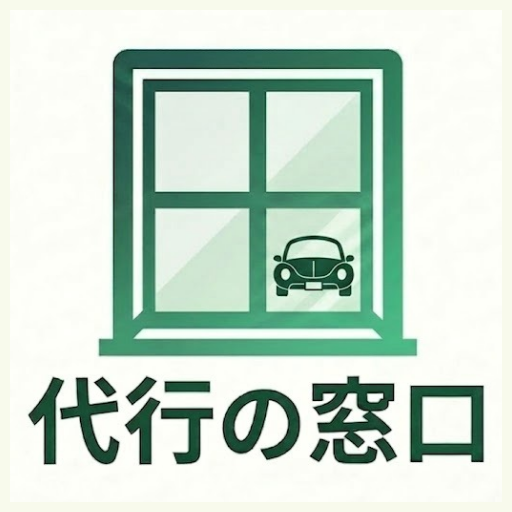 代行の窓口